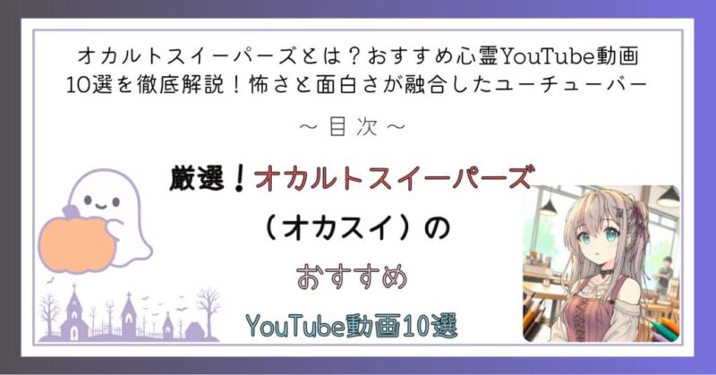 厳選!オカルトスイーパーズ(オカスイ)のおすすめYouTube動画10選
