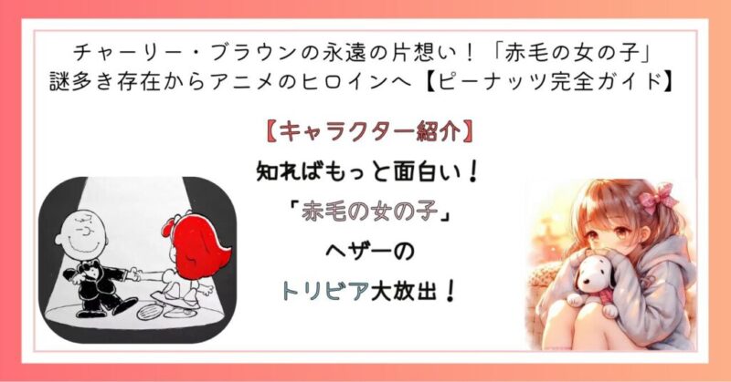 知ればもっと面白い！「赤毛の女の子」ヘザーのトリビア大放出！