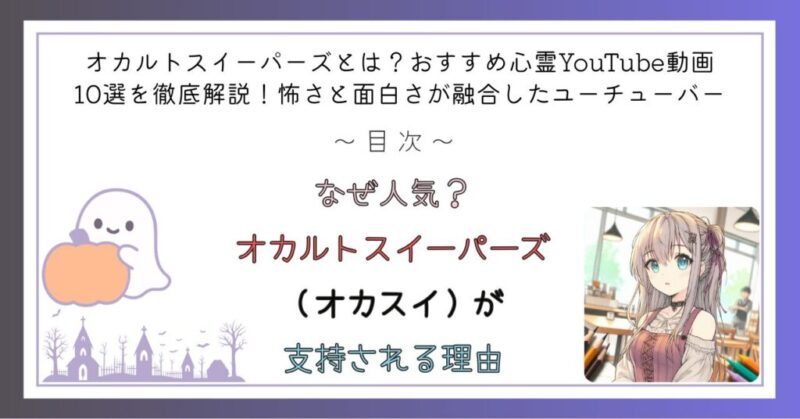 なぜ人気? オカルトスイーパーズ(オカスイ)が支持される理由