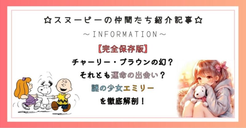 チャーリー・ブラウンの幻?それとも運命の出会い?謎の少女エミリーを徹底解剖!