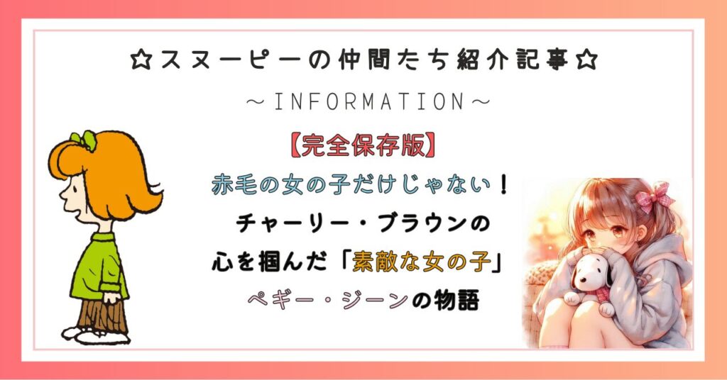 赤毛の女の子だけじゃない!チャーリー・ブラウンの心を掴んだ「素敵な女の子」ペギー・ジーンの物語