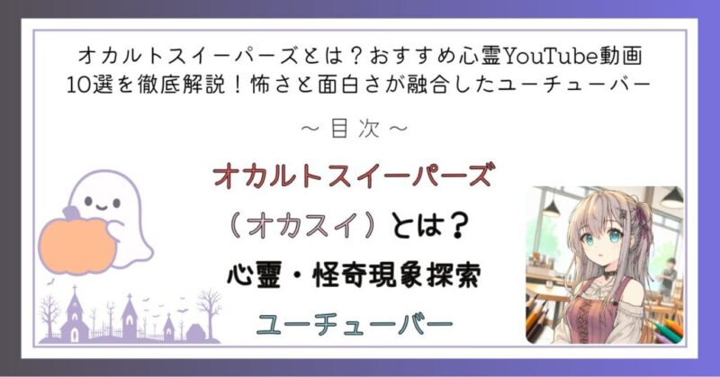 オカルトスイーパーズ(オカスイ)とは? 心霊・怪奇現象探索ユーチューバー