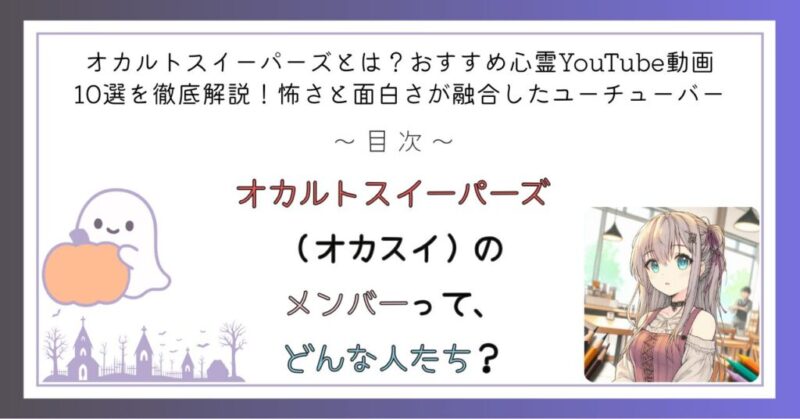オカルトスイーパーズ(オカスイ)のメンバーって、どんな人たち?