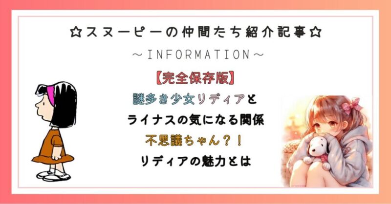 謎多き少女リディアとライナスの気になる関係/不思議ちゃん?!リディアの謎多き魅力とは