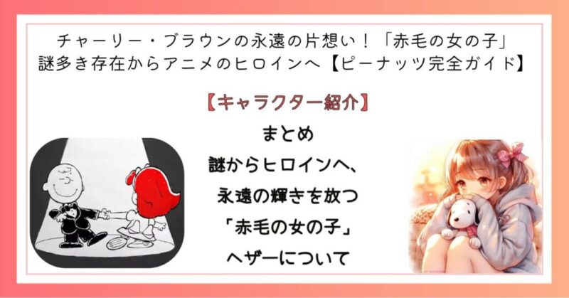 まとめ　謎からヒロインへ、永遠の輝きを放つ「赤毛の女の子」ヘザーについて