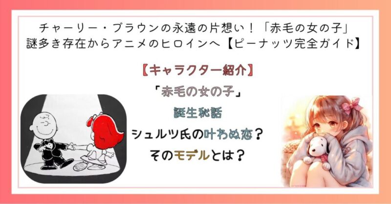 「赤毛の女の子」誕生秘話　シュルツ氏の叶わぬ恋？そのモデルとは？