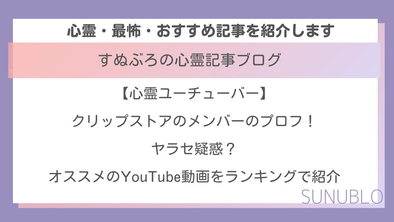 【心霊ユーチューバー】クリップストアのメンバーのプロフ！ヤラセ疑惑？オススメのYouTube動画をランキングで紹介