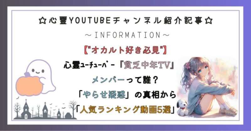 心霊ユーチューバー『貧乏中年TV』のメンバーって誰？「やらせ疑惑」の真相から「人気ランキング動画5選」まで紹介！