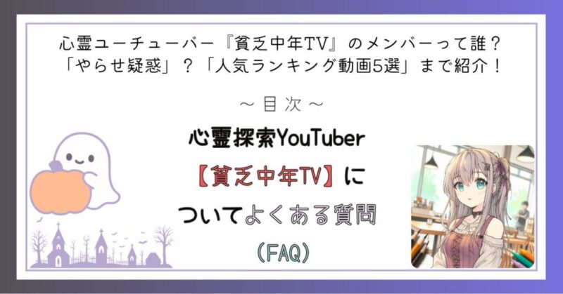 心霊探索YouTuber【貧乏中年TV】についてよくある質問 (FAQ)