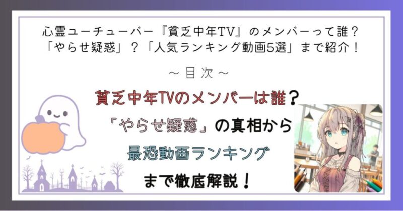貧乏中年TVのメンバーは誰？「やらせ疑惑」の真相から最恐動画ランキングまで徹底解説！