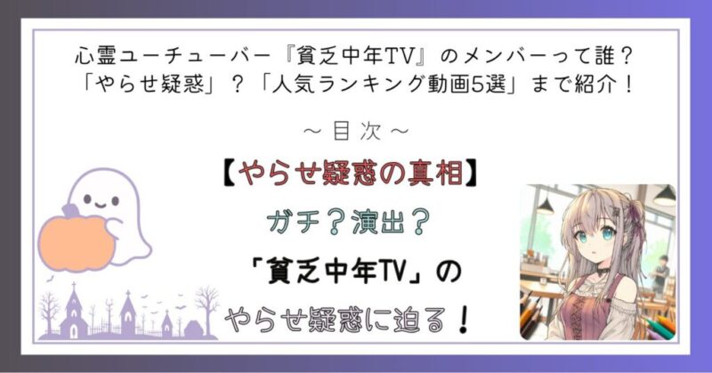 【やらせ疑惑の真相】ガチ？演出？「貧乏中年TV」のやらせ疑惑に迫る！