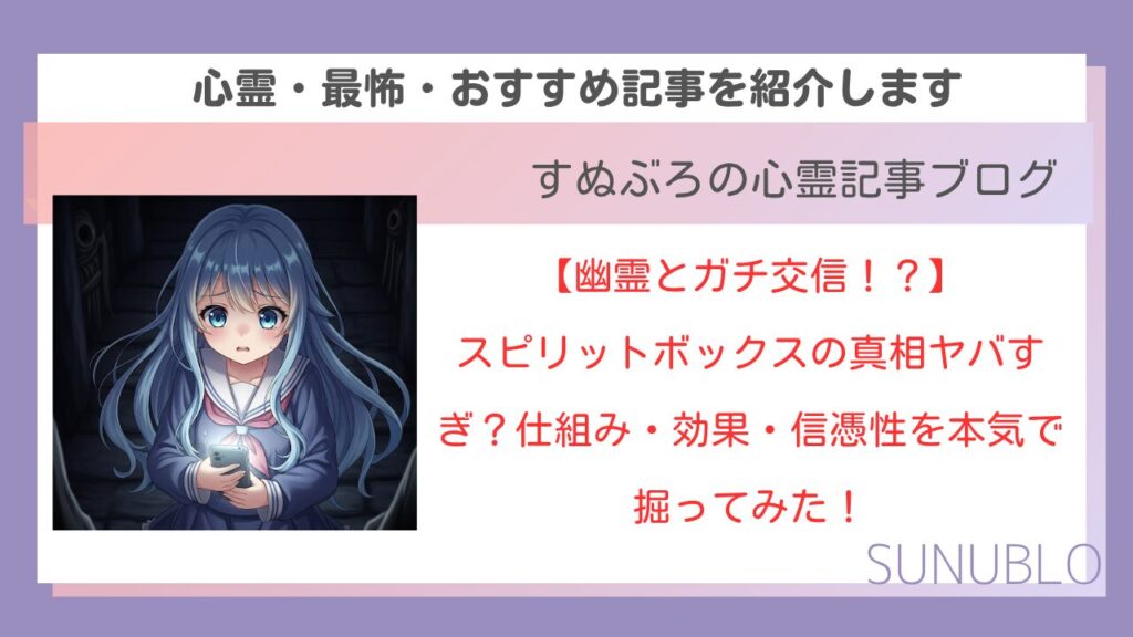 【幽霊とガチ交信！？】スピリットボックスの真相ヤバすぎ？仕組み・効果・信憑性を本気で掘ってみた！