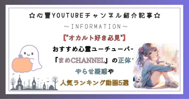 おすすめ心霊ユーチューバー『まめCHANNEL』の正体？やらせ疑惑や人気ランキング動画5選を紹介