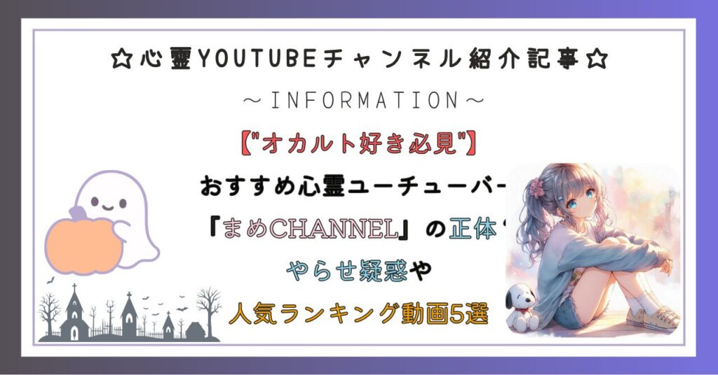 おすすめ心霊ユーチューバー『まめCHANNEL』の正体?やらせ疑惑や人気ランキング動画5選を紹介