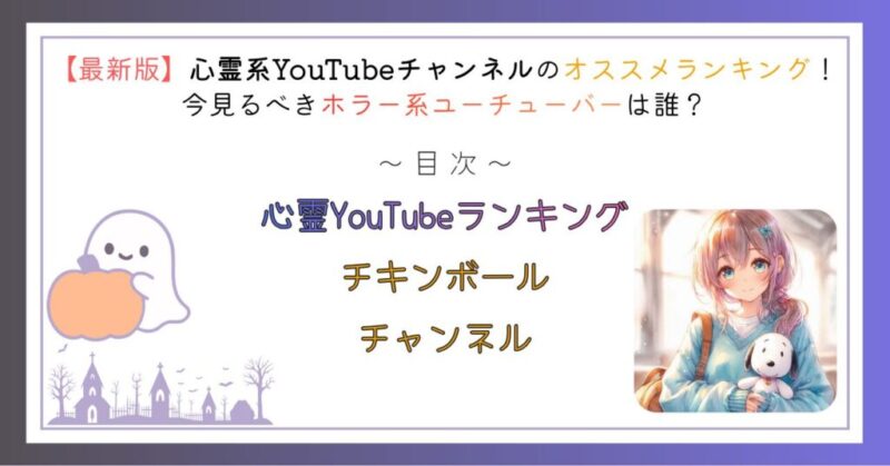 心霊YouTubeチャンネルランキング
チキンボールチャンネル