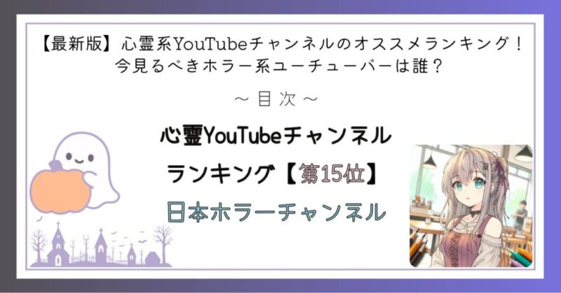 心霊YouTubeチャンネルランキング第15位
日本ホラーチャンネル