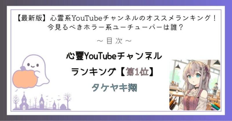 心霊YouTubeチャンネルランキング第1位
タケヤキ翔