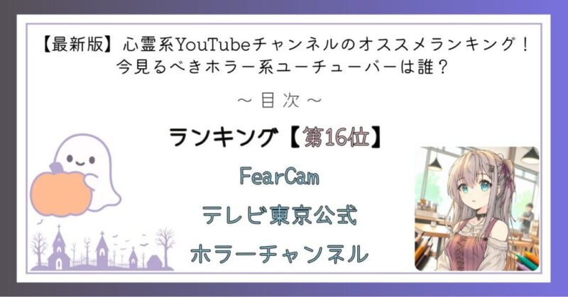 心霊YouTubeチャンネルランキング第16位
FearCam（be terror be bad）/テレビ東京公式ホラーチャンネル