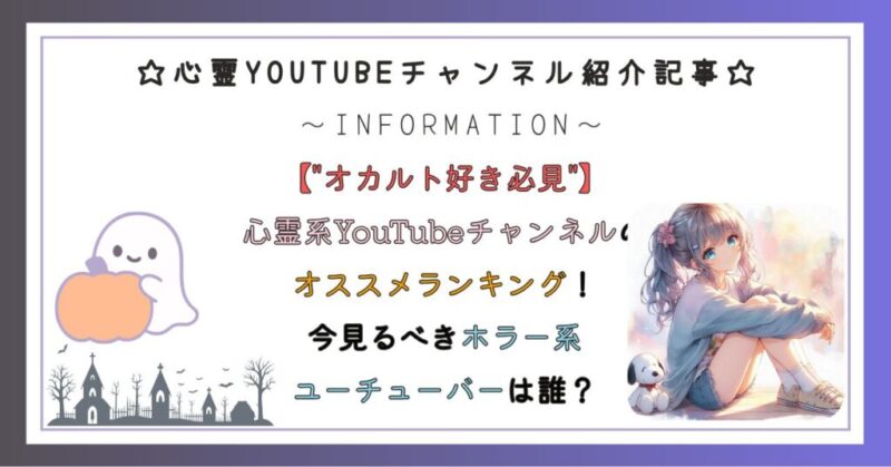 【最新版】心霊系YouTubeチャンネルのオススメランキング！今見るべきホラー系ユーチューバーは誰？