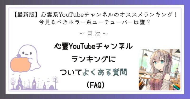心霊YouTubeチャンネルランキングについてよくある質問 (FAQ)