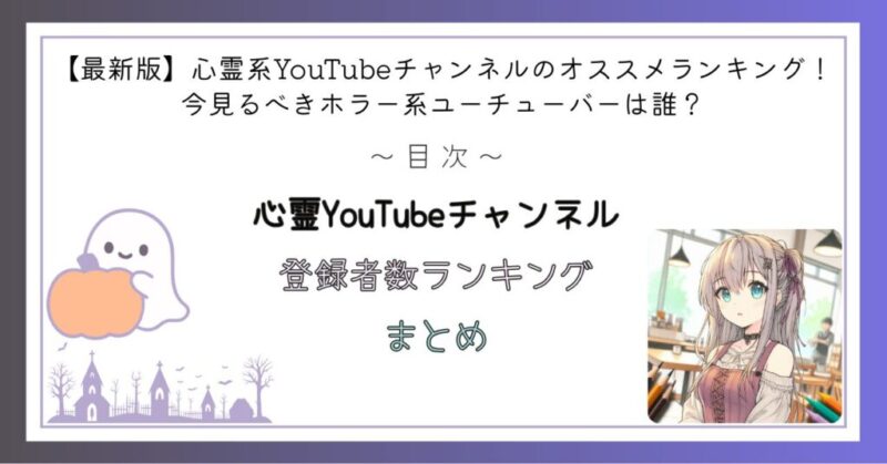 心霊YouTubeチャンネル　登録者数ランキング　まとめ