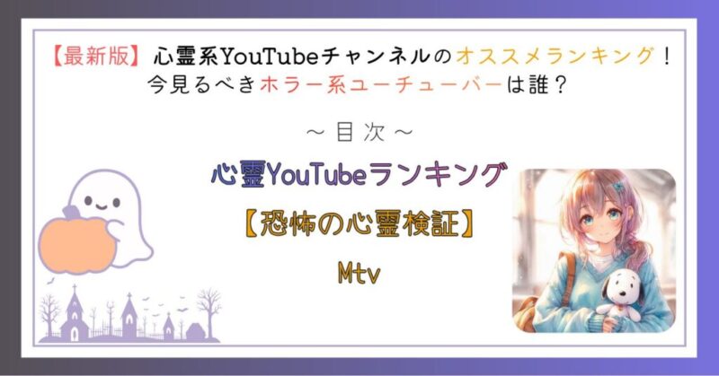心霊YouTubeチャンネルランキング
【恐怖の心霊検証】Mtv