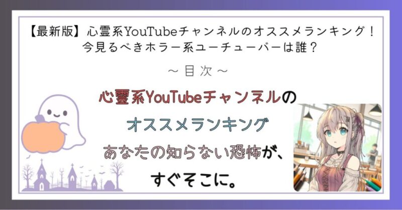 心霊系YouTubeチャンネルのオススメランキング
あなたの知らない恐怖が、すぐそこに。
