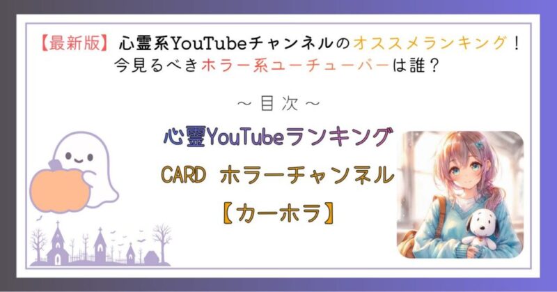 心霊YouTubeチャンネルランキング
CARD ホラーチャンネル【カーホラ】
