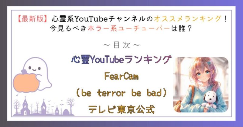 心霊YouTubeチャンネルランキング
FearCam(be terror be bad)/テレビ東京公式ホラーチャンネル