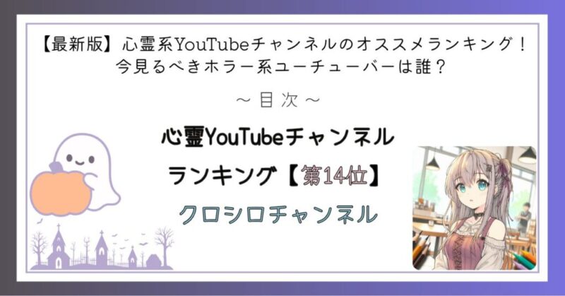 心霊YouTubeチャンネルランキング第14位
クロシロチャンネル
