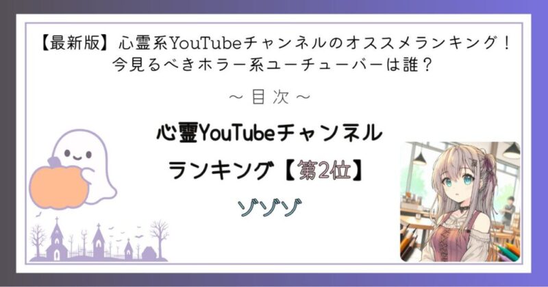 心霊YouTubeチャンネルランキング第2位
ゾゾゾ