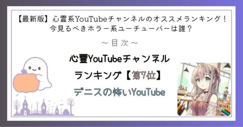 心霊YouTubeチャンネルランキング第7位
デニスの怖いYouTube