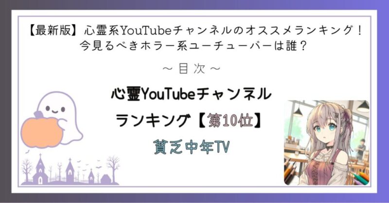心霊YouTubeチャンネルランキング第10位
貧乏中年TV
