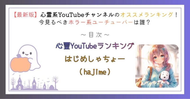 心霊YouTubeチャンネルランキング第1位
はじめしゃちょー（hajime）