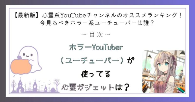 ホラーYouTuber（ユーチューバー）が使ってる心霊ガジェットは？