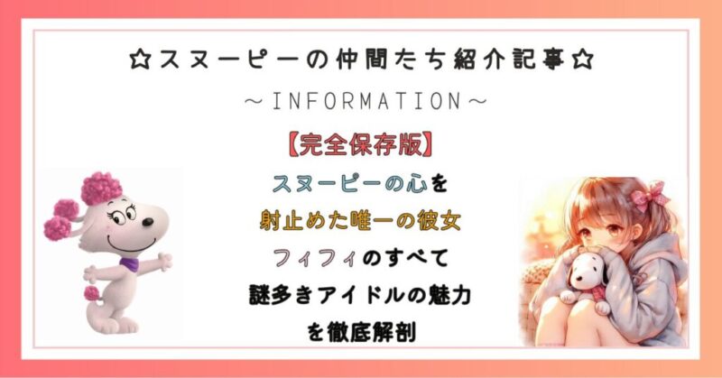 【完全版】スヌーピーの心を射止めた唯一の彼女、フィフィのすべて|謎多きアイドルの魅力を徹底解剖