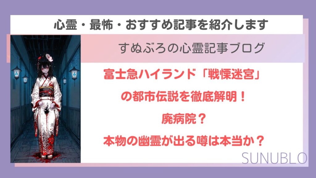 富士急ハイランド「戦慄迷宮」の都市伝説を徹底解明！廃病院？本物の幽霊が出る噂は本当か？