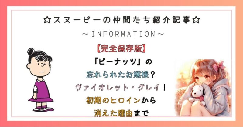 『ピーナッツ』の忘れられたお嬢様?ヴァイオレット・グレイ徹底解説!初期のヒロインから消えた理由まで