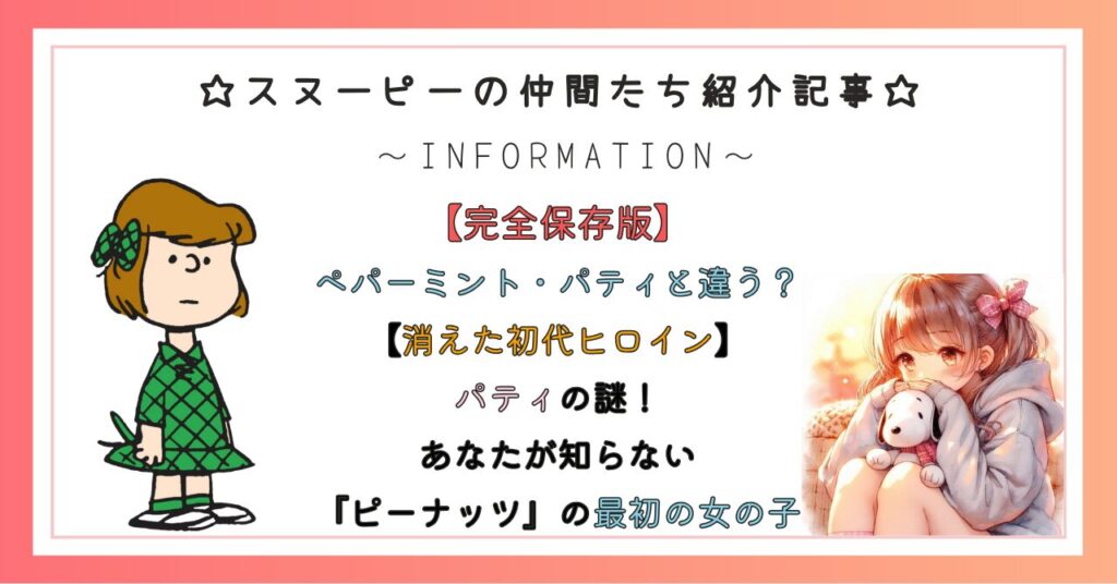 ペパーミント・パティと違う?【消えた初代ヒロイン】パティの謎!あなたが知らない『ピーナッツ』の最初の女の子
