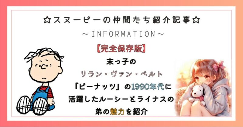 【末っ子のリラン・ヴァン・ペルト】『ピーナッツ』の1990年代に活躍したルーシーとライナスの弟の魅力を紹介