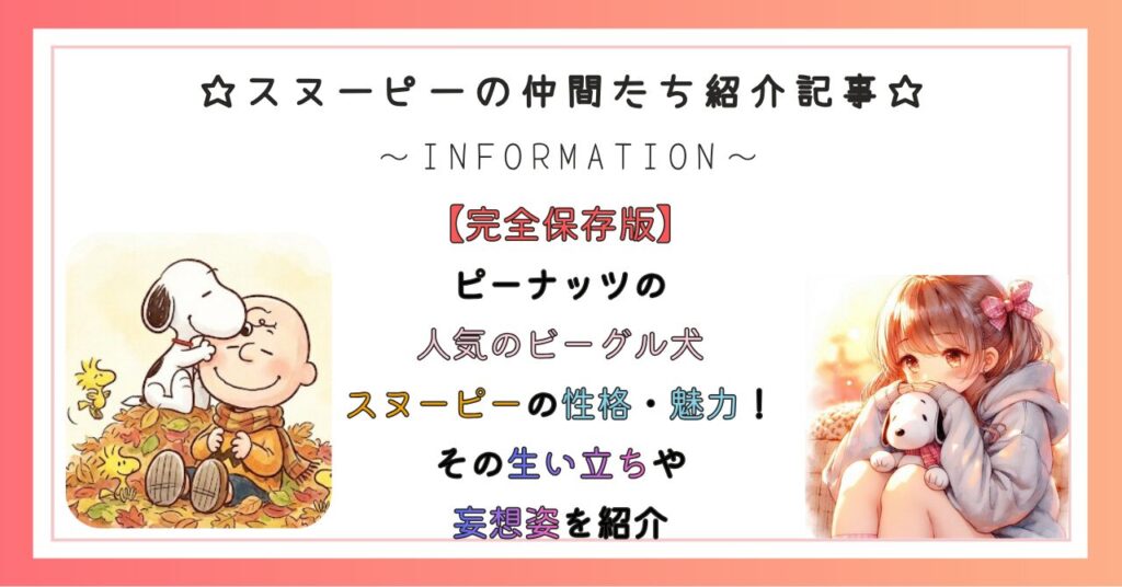 【ピーナッツの人気のビーグル犬】スヌーピーの性格・魅力!その生い立ちや妄想姿を紹介