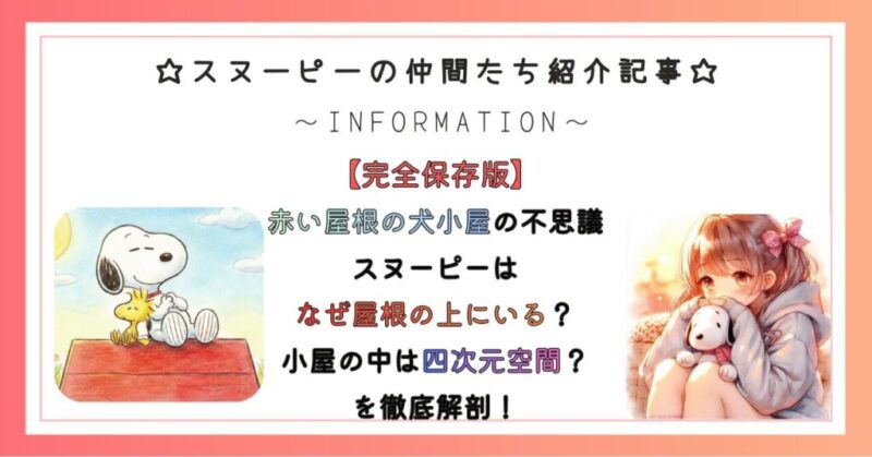 【赤い屋根の犬小屋の不思議】スヌーピーはなぜ屋根の上にいる？小屋の中は四次元空間？を徹底解剖！