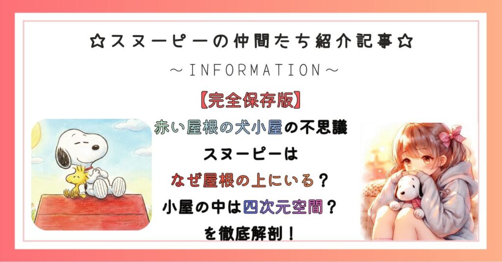 【赤い屋根の犬小屋の不思議】スヌーピーはなぜ屋根の上にいる？小屋の中は四次元空間？を徹底解剖！