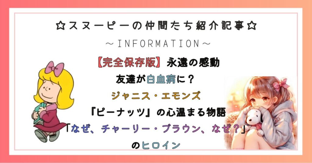【永遠の感動】友達が白血病に？ジャニス・エモンズ『ピーナッツ』の心温まる物語「なぜ、チャーリー・ブラウン、なぜ？」のヒロイン