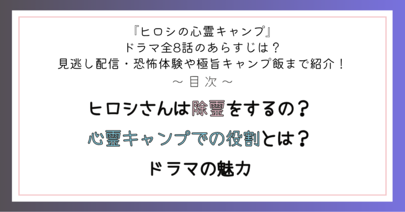 ヒロシさんは除霊をする?心霊キャンプでの役割とは? ドラマの魅力