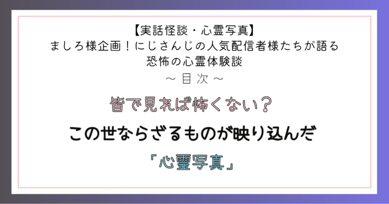 皆で見れば怖くない? この世ならざるものが映り込んだ「心霊写真」