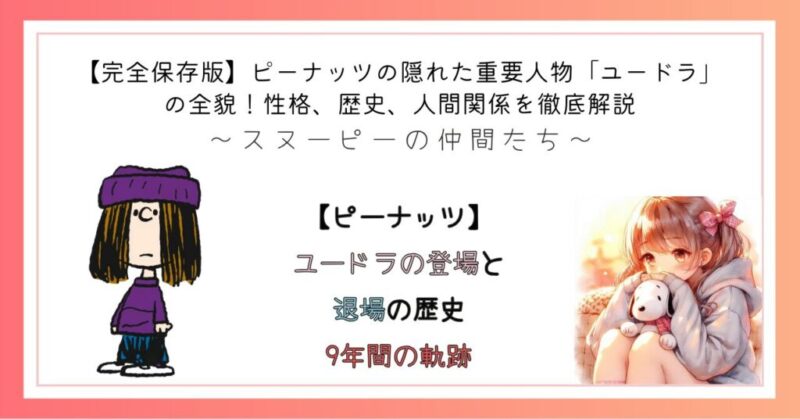 【ピーナッツ】ユードラの登場と退場の歴史　9年間の軌跡