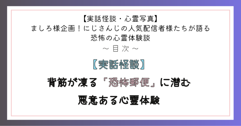 実話怪談 背筋が凍る「恐怖郵便」に潜む悪意ある心霊体験