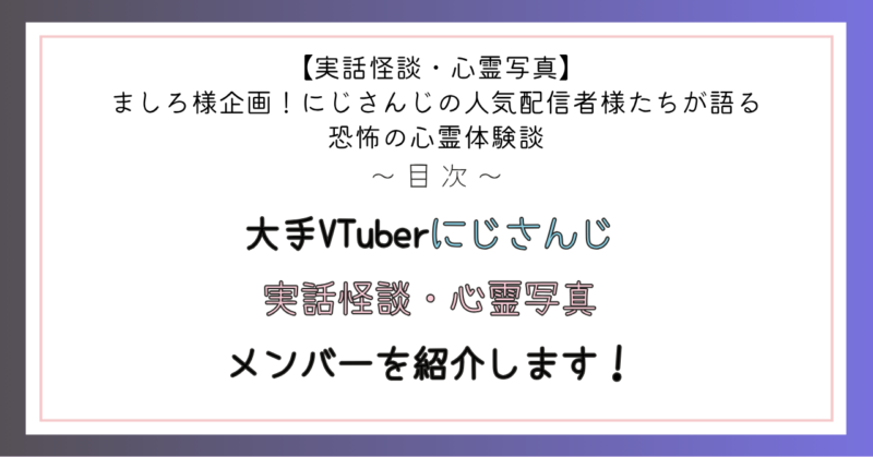 大手VTuberにじさんじ 実話怪談・心霊写真 メンバーを紹介