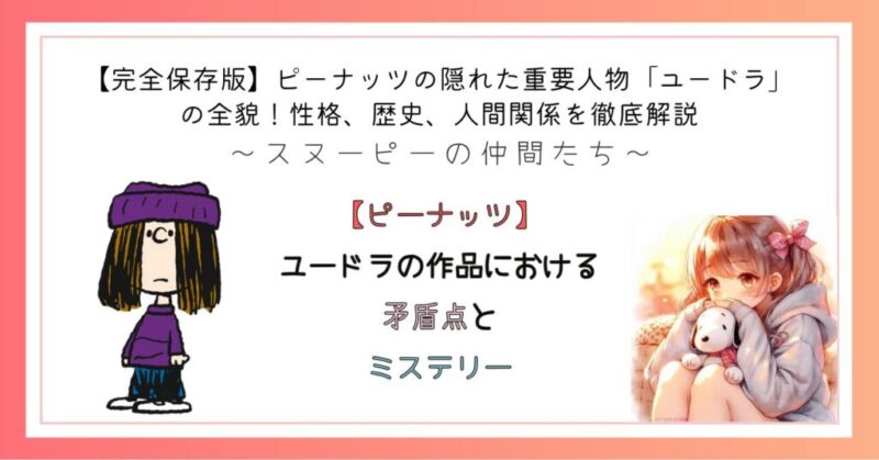 【ピーナッツ】ユードラの作品における矛盾点とミステリー